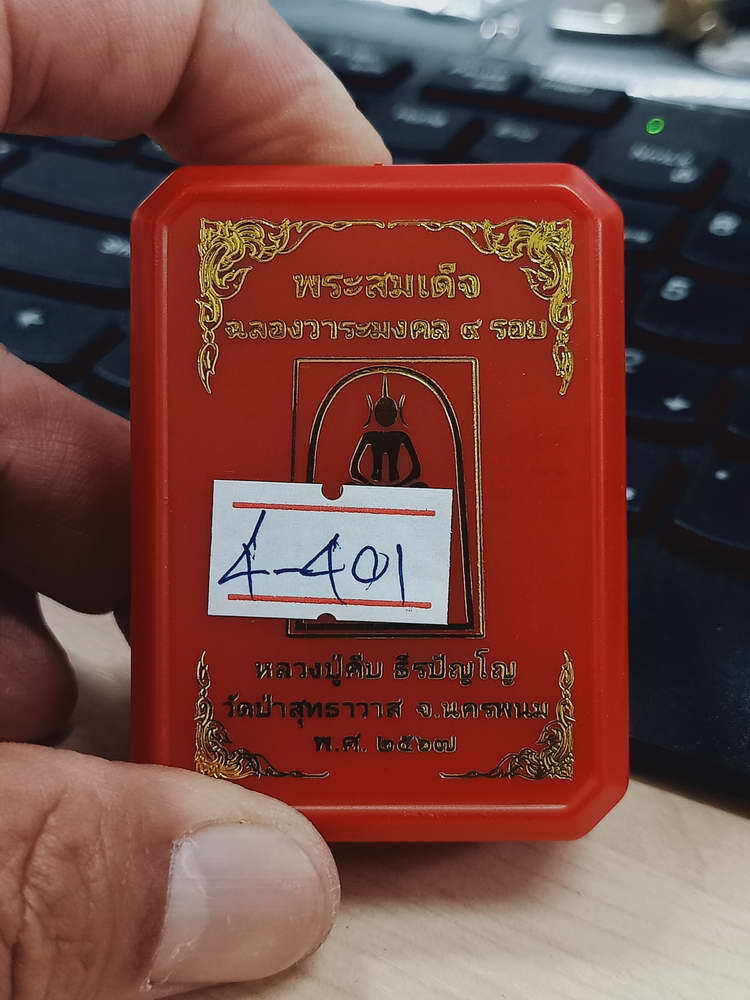 4-401 พระสมเด็จ ฉลองวาระ 9 รอบ หลวงปู่คีบ ธีรปัญโญ วัดป่าสุทธาวาส จ.นครพนม 2567 เลข 57 กล่องเดิม