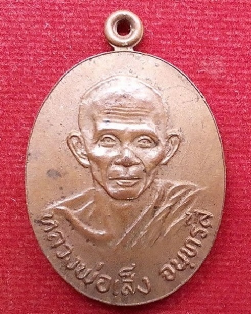 เหรียญหลวงปู่เส็ง หรือหลวงพ่อเส็ง วัดบางนา ปทุมธานี เนื้อทองแดง...เคาะเดียวแดง..
