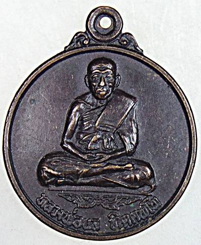 เหรียญหลวงพ่อแล วัดพระทรง เพชรบุรี