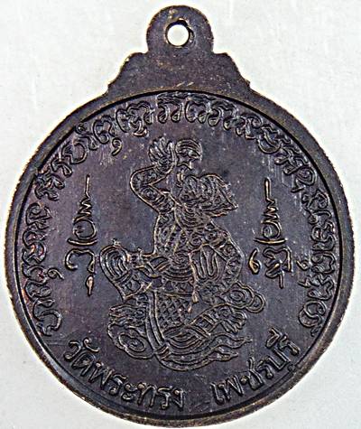 เหรียญหลวงพ่อแล วัดพระทรง เพชรบุรี