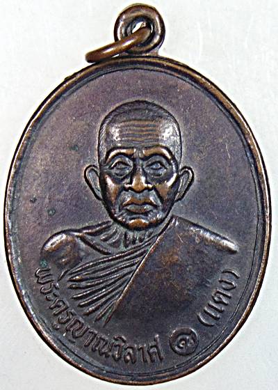 เหรียญหลวงพ่อแดง วัดเขาบันไดอิฐ จ.เพชรบุรี วัดเขาปากช่องสร้าง ปี ๓๙