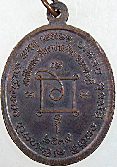 เหรียญหลวงพ่อแดง วัดเขาบันไดอิฐ จ.เพชรบุรี วัดเขาปากช่องสร้าง ปี ๓๙