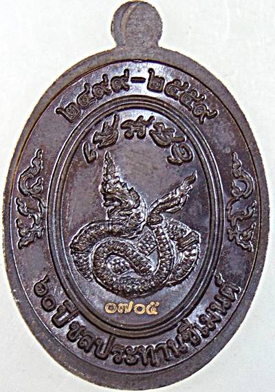 เหรียญหลวงพ่อแดง วัดเขาบันไดอิฐ จ.เพชรบุรี ๖๐ ปี ชลประทานซีเมนต์