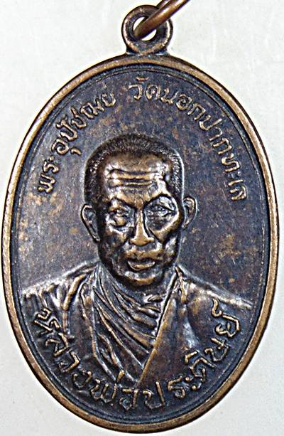 เหรียญหลวงพ่อประดิษฐ์ วัดนอกปากทะเล เพชรบุรี ปี ๑๙