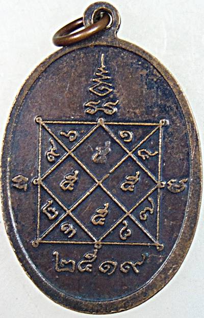 เหรียญหลวงพ่อประดิษฐ์ วัดนอกปากทะเล เพชรบุรี ปี ๑๙