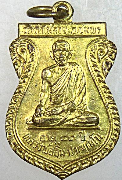 เหรียญรุ่น๒ หลวงพ่ออิ่ม วัดท่าไม้ลาย ชุมพร