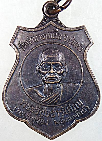 เหรียญพระวิชัยธารโศภน วัดท่ายางเหนือ จ.ชุมพร