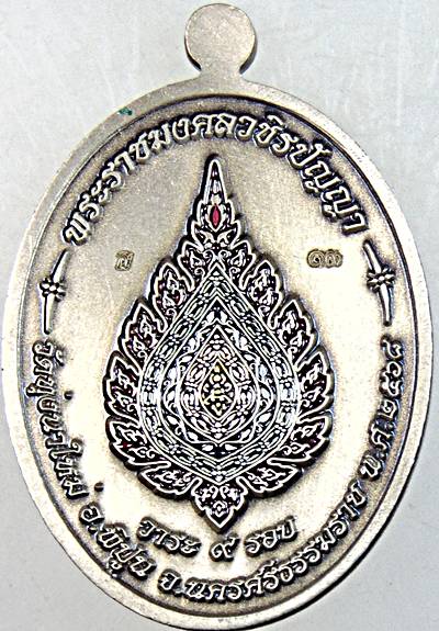 เหรียญเจริญพร หลวงปู่อิ่ม วัดทุ่งนาใหม่ นครศรีธรรมราช
