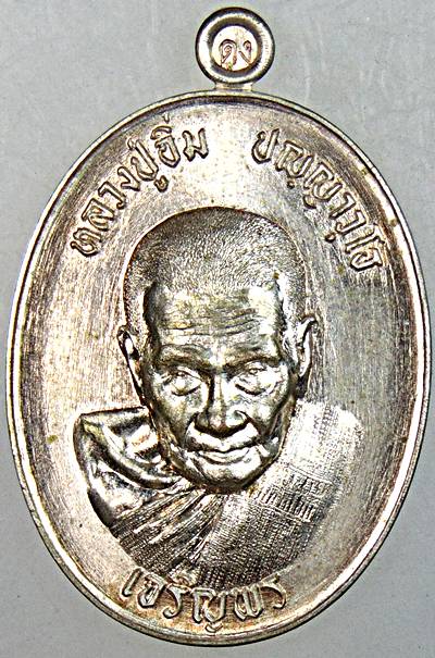 เหรียญเจริญพรล่าง หลวงปู่อิ่ม วัดทุ่งนาใหม่ นครศรีธรรมราช