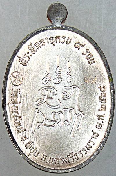 เหรียญเจริญพรล่าง หลวงปู่อิ่ม วัดทุ่งนาใหม่ นครศรีธรรมราช