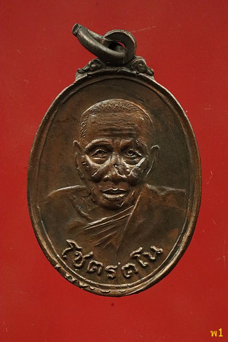 เหรียญโชตรตโน วัดสิงห์ ปี 2523