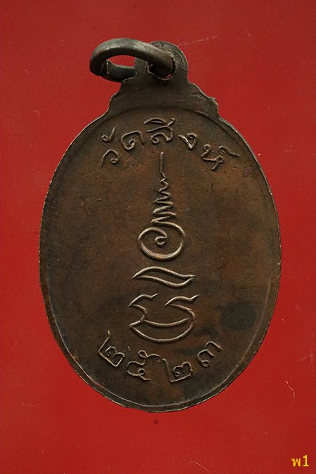 เหรียญโชตรตโน วัดสิงห์ ปี 2523