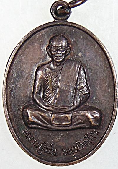 ๒๐ เหรียญหลวงปู่ม่น วัดเนินตามาก จ ชลบุรี