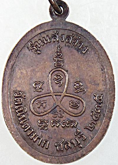 ๒๐ เหรียญหลวงปู่ม่น วัดเนินตามาก จ ชลบุรี