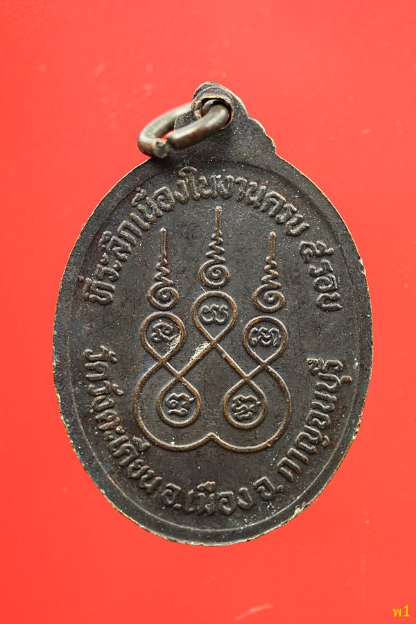 เหรียญพระครูวิมลสรสิทธิ์ วัดวังตะเคียน อ.เมือง จ.กาญจนบุรี...../3