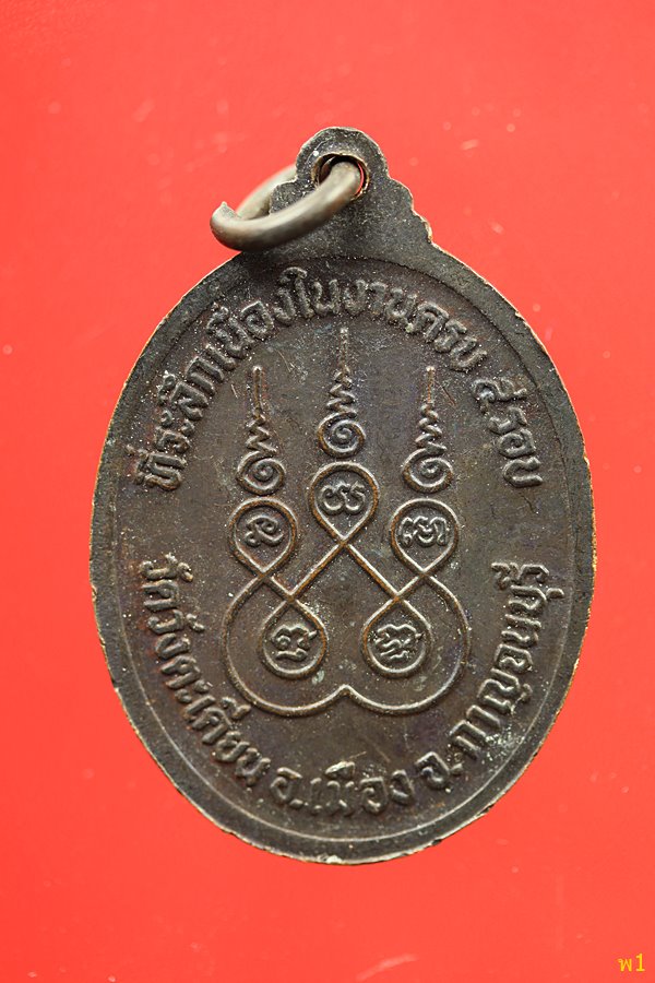 เหรียญพระครูวิมลสรสิทธิ์ วัดวังตะเคียน อ.เมือง จ.กาญจนบุรี