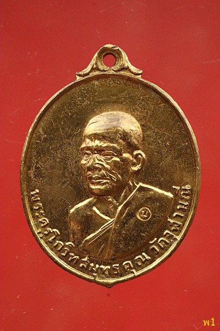 เหรียญหลวงพ่อเนื่อง วัดจุฬามณี ปี 2517 สภาพสวย