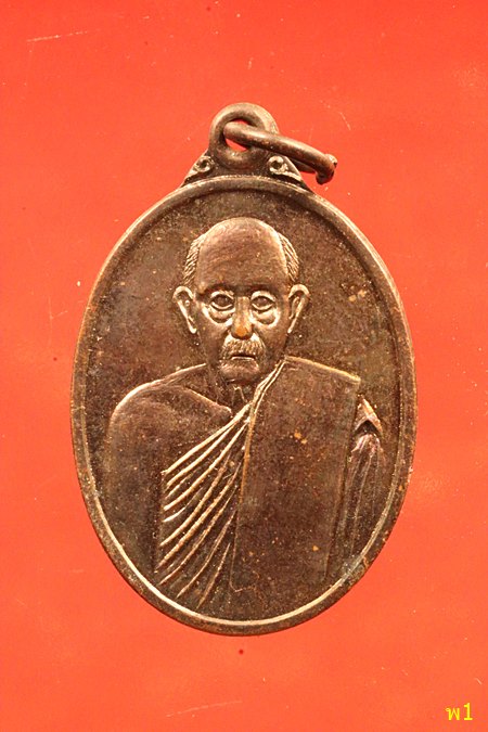 	เหรียญหลวงปู่บ่าย วัดช่องลม สมุทรสงคราม ปี 2538 