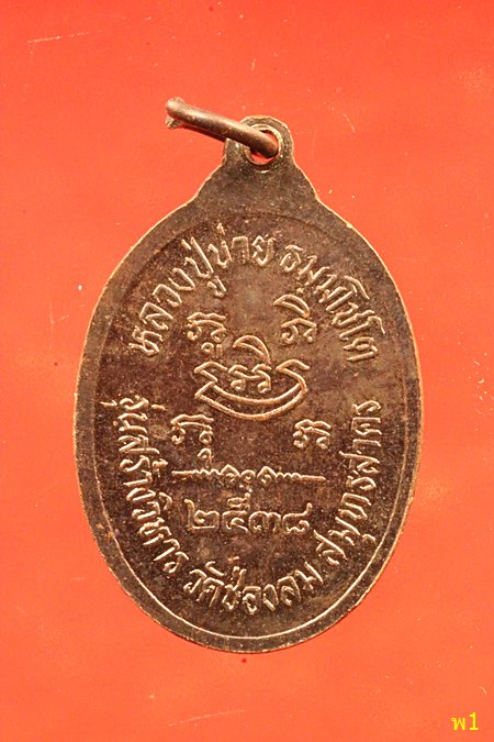 	เหรียญหลวงปู่บ่าย วัดช่องลม สมุทรสงคราม ปี 2538 