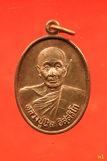 เหรียญ หลวงปู่นิล วัดครบุรี ปี2533 เนื้อนวะ