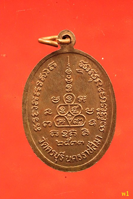 เหรียญ หลวงปู่นิล วัดครบุรี ปี2533 เนื้อนวะ