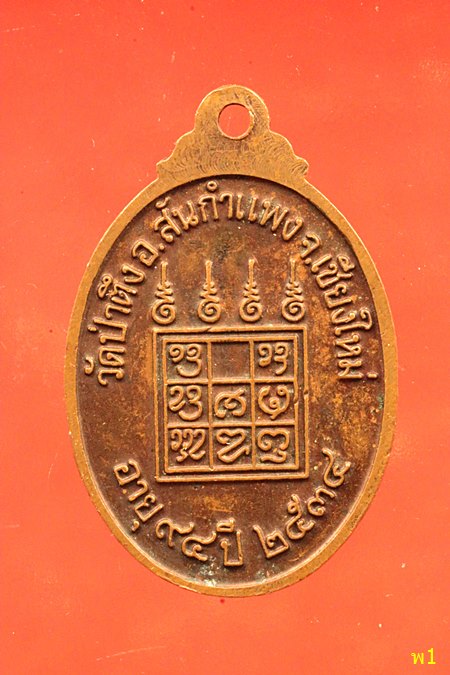 เหรียญหลวงปู่หล้า วัดป่าตึง อ.สันกำแพง จ.เชียงใหม่ ปี 2534