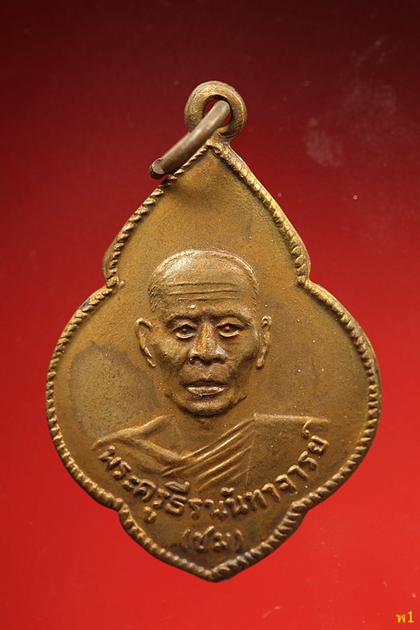 เหรียญหลวงพ่อชม วัดแพรกนกเอี้ยง อ.เมือง ฉะเชิงเทรา  ปี 2538...../2