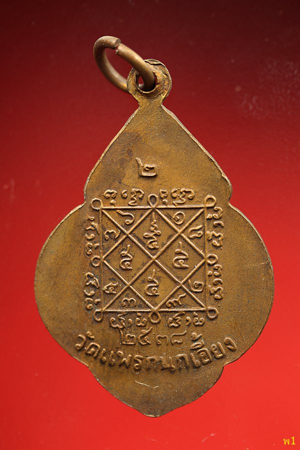 เหรียญหลวงพ่อชม วัดแพรกนกเอี้ยง อ.เมือง ฉะเชิงเทรา  ปี 2538...../2