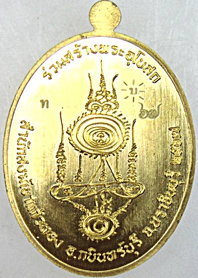 เหรียญเจริญพร หลวงปู่บุญมา สำนักสงข์เขาแก้วทอง ปราจีนบุรี 