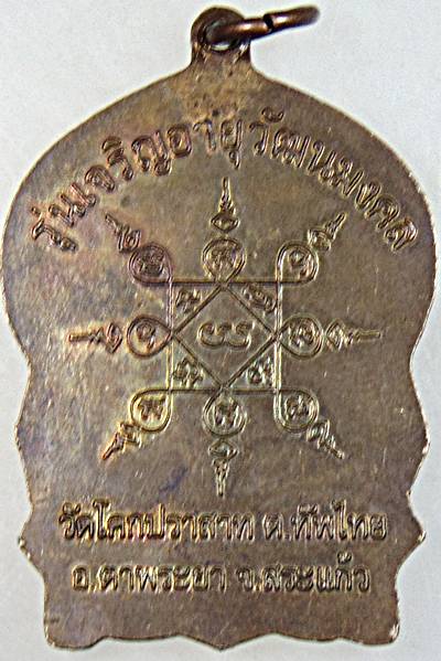 ๒๐ เหรียญนั่งพานพระครูวิมลนนทคุณ วัดโคกปราสาท สระแก้ว