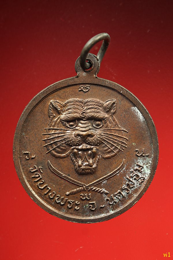 เหรียญหลวงพ่อเปิ่น วัดบางพระ หลังเสือดาบไขว้ ปี 36...../1