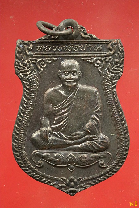 เหรียญเสาร์ห้าหลวงพ่อปาน วัดบางนมโค...../1