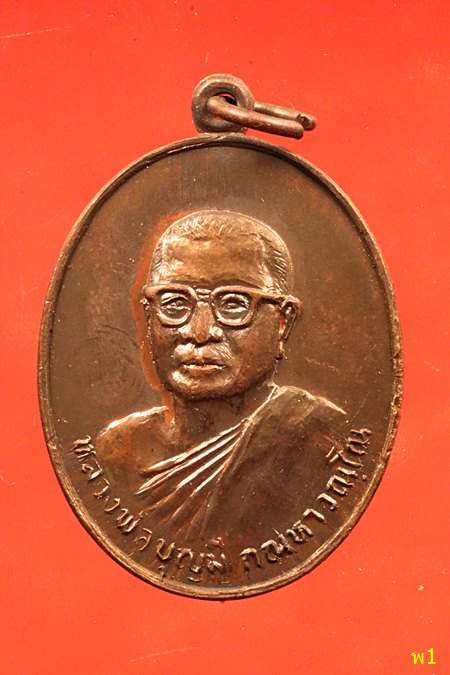 เหรียญหลวงพ่อบุญมี วัดถ้ำคูหาสวรรค์ จ.ลพบุรี ปี 2520