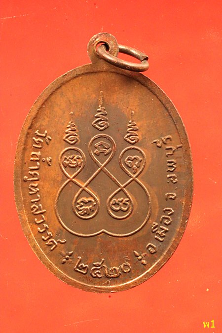 เหรียญหลวงพ่อบุญมี วัดถ้ำคูหาสวรรค์ จ.ลพบุรี ปี 2520