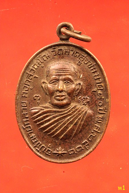 เหรียญพระอุปัชฌาย์กลาย คงฺคสุวณฺโณ ที่ระลึกบูรณะวัดหาดสูง ชนมายุ80ปี จ.นครศรีธรรมราช ปี2522