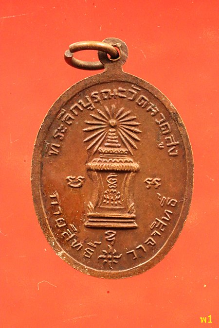 เหรียญพระอุปัชฌาย์กลาย คงฺคสุวณฺโณ ที่ระลึกบูรณะวัดหาดสูง ชนมายุ80ปี จ.นครศรีธรรมราช ปี2522