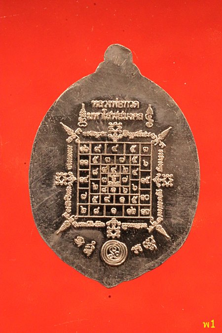 เหรียญหลวงปู่ทวด หลังยันต์มหาโสฬสมงคล หลวงปู่วาส วัดสะพานสูง จ.นนทบุรี 