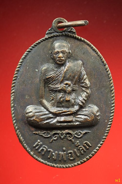 เหรียญหลวงพ่อเล็ก วัดหลักสี่ ปี 2518