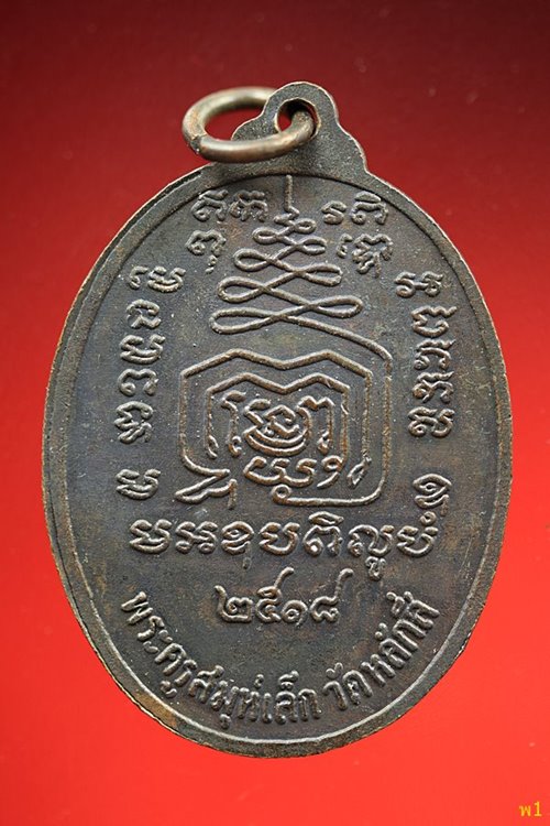 เหรียญหลวงพ่อเล็ก วัดหลักสี่ ปี 2518