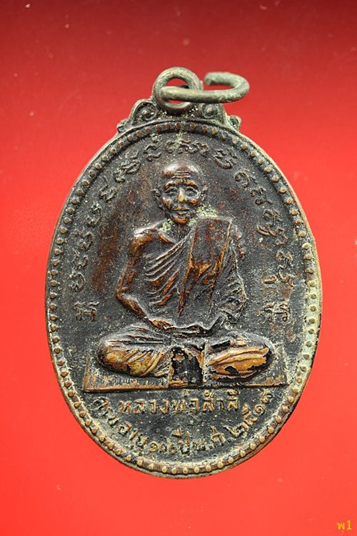 เหรียญหลวงพ่อสำลี วัดซับบอน สระบุรี ปี18 รุ่น1