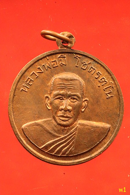 เหรียญหลวงพ่อมิ โชตรตโน อายุครบ 80 ปี จ.ฉะเชิงเทรา...../2