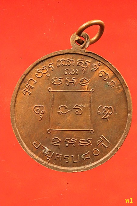 เหรียญหลวงพ่อมิ โชตรตโน อายุครบ 80 ปี จ.ฉะเชิงเทรา...../2