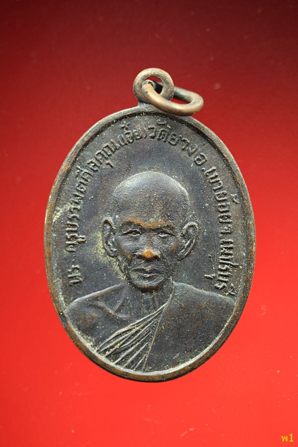 เหรียญหลวงพ่อเอ๋ย วัดยาง จ.เพชรบุรี ปี 2510