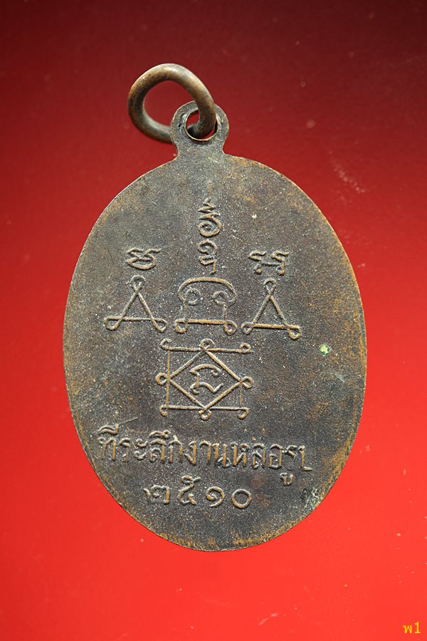 เหรียญหลวงพ่อเอ๋ย วัดยาง จ.เพชรบุรี ปี 2510