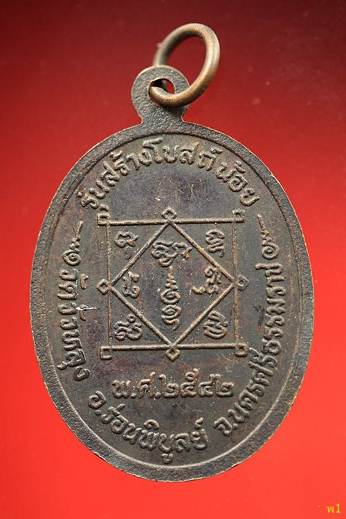 เหรียญพ่อท่านซัง วัดวัวหลุง นครศรีธรรมราช ปี 2542