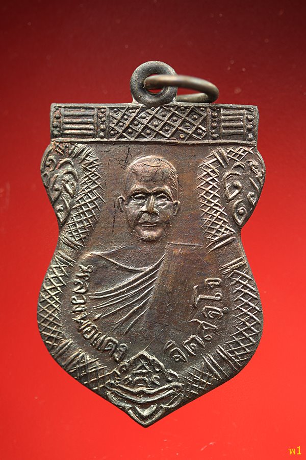 เหรียญหลวงพ่อแดง จิตสจฺโจ วัดอัมพวัน ( หนองแขวะ ) จ.ชลบุรี