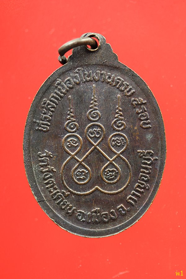 เหรียญพระครูวิมลสรสิทธิ์ วัดวังตะเคียน อ.เมือง จ.กาญจนบุรี...../2