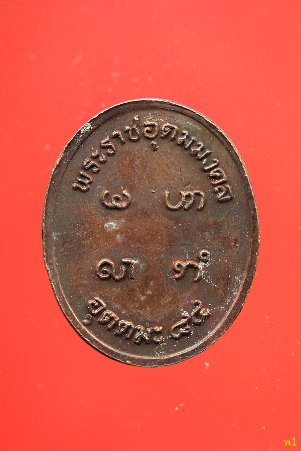 เหรียญหลวงพ่ออุตตมะ วัดวังก์วิเวการาม จ.กาญจนบุรี รุ่นฉลองอายุ 84 ปี พศ.2537