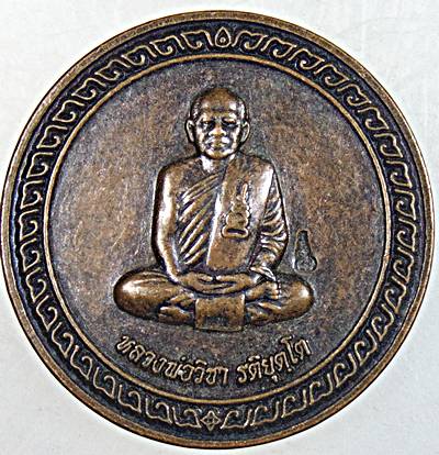 ๒๐ เหรียญมหาลาภ หลวงพ่อวิชา วัดศรีมณีวรรณ ชัยนาท