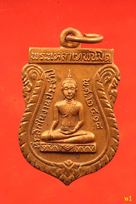 	เหรียญพระเหลาเทพนิมิตร 2518 จ.อุบลราชธานี